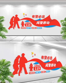 消防救援文化墙