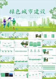 构建生态文明城市PPT