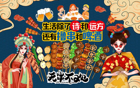 国潮撸串啤酒工装背景墙