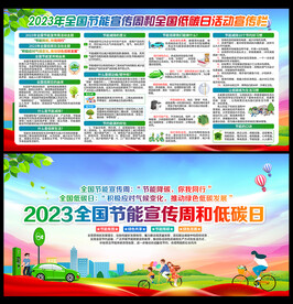 2023年全国节能宣传周