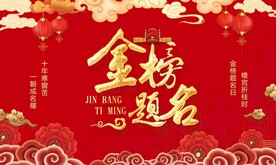 金榜题名背景