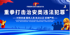 重拳打击治安类犯罪展板