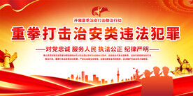 公安标语