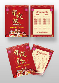 除夕年夜饭菜单宣传单菜谱点菜单