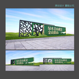 绿水青山就是金山银山雕塑