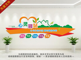 心灵驿站文化墙