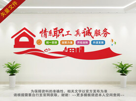 情系职工真诚服务文化墙