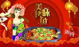 美味烤鱼背景墙