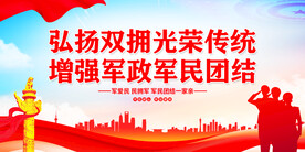 军民团结展板