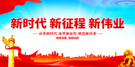 新时代新征程新伟业