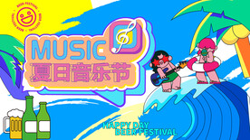 夏日音乐节主视觉