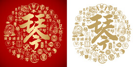 红色琴字书法底纹琴字背景百琴图