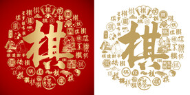 红色棋字书法底纹棋字背景百棋图