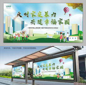 反对家庭暴力共建幸福家园展板