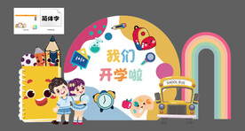 我们开学啦