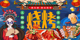 国潮烧烤