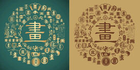 复古画字书法底纹画字背景百画图