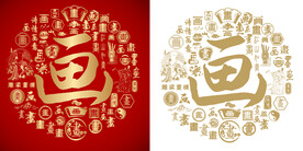 金红画字书法底纹画字背景百画图