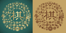 复古棋字书法底纹棋字背景百棋图