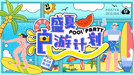 盛夏浪游计划插画出画面