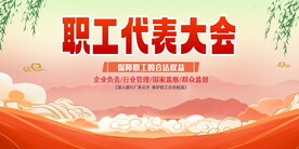 职工代表大会展板