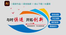 与时俱进开拓创新文化墙