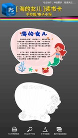 海的女儿读书卡手抄报小报素材