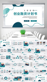 简约大气创业融资计划书