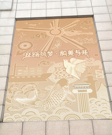 海上丝绸之路浮雕