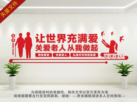关爱老人背景墙