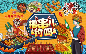 国潮撸串约吗烧烤工装背景墙