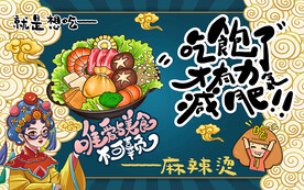 麻辣烫背景墙