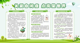 自闭症孤独症展板