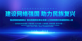 网络强国宣传展板