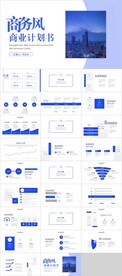 商务计划书PPT