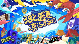 夏季嘉年华活动