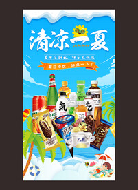 清凉一夏海报