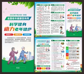 全国老年健康宣传周折页