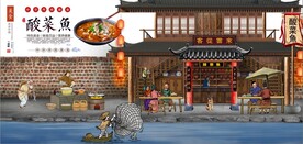 复古古代酸菜鱼餐饮背景墙