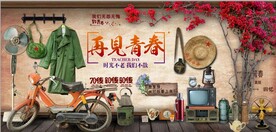 复古再见青春背景墙壁画