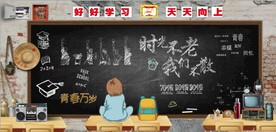 时光不老我们不散背景墙