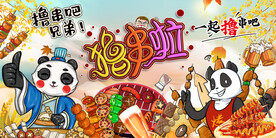 国潮烧烤熊猫背景墙