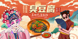 插画臭豆腐背景墙