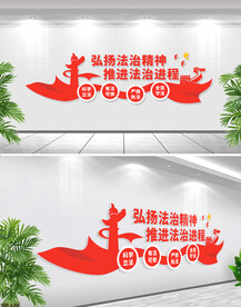 弘扬法治精神文化墙