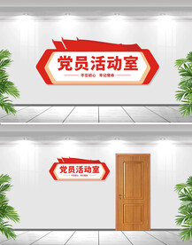 党建会议室门牌