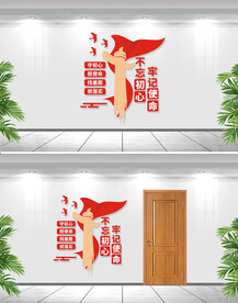 不忘初心牢记使命文化墙