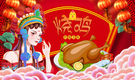 烧鸡背景墙