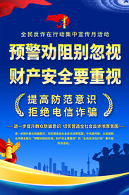 全民反诈在行动宣传海报