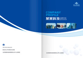蓝色科技公司宣传画册手册封面