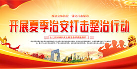 开展夏季治安打击整治行动宣传展